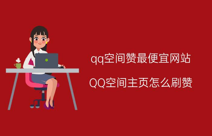 qq空间赞最便宜网站 QQ空间主页怎么刷赞？